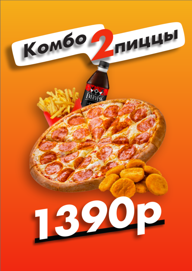 Комбо 2 пиццы