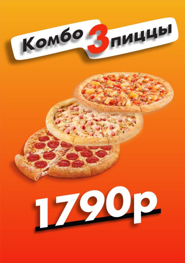 Комбо 3 пиццы