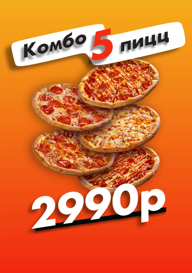 Комбо 5 пицц